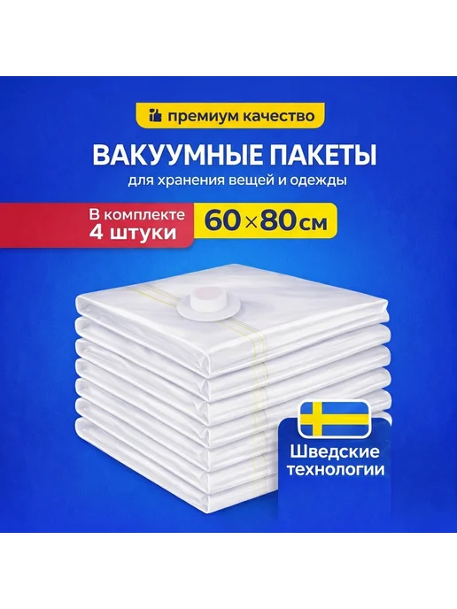 Вакуумные пакеты для хранение одежды 4шт 60х80см, 60x80 см, 4 шт