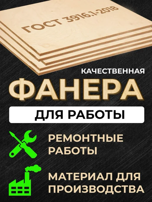 Фанера 300*400*3 мм сорт 2 2 5листов для лазерной резки, 300x400, фото 2