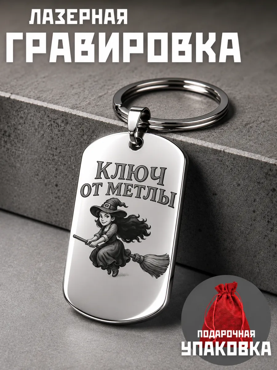 Брелок для ключей прикольный женский