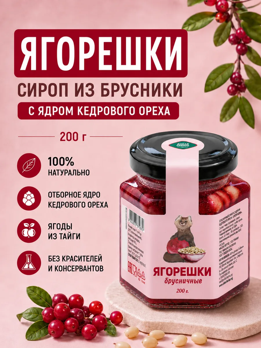 Варенье брусничное с кедровым орехом 200 гр.