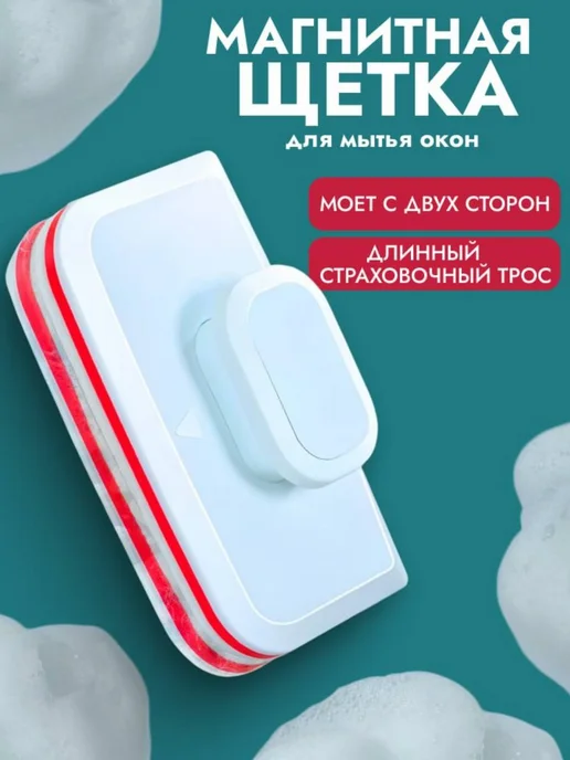 Щетка для мытья окон магнитная, белый