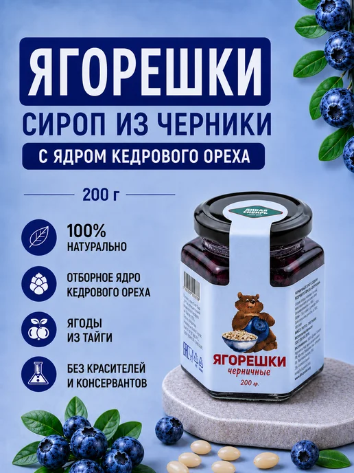 Дикая Сибирь Варенье черничное с кедровым орехом 200 г, 200 г