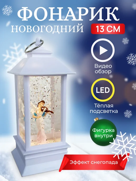 Fatrei Новогодний фонарь со снегом светильник с подсветкой ангел, белый