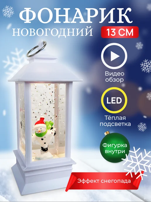 Fatrei Новогодний фонарь со снегом светильник с подсветкой снеговик, белый