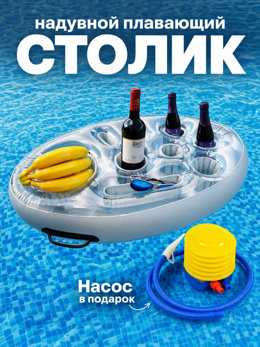 Надувной столик для бассейна плавающий бар для напитков