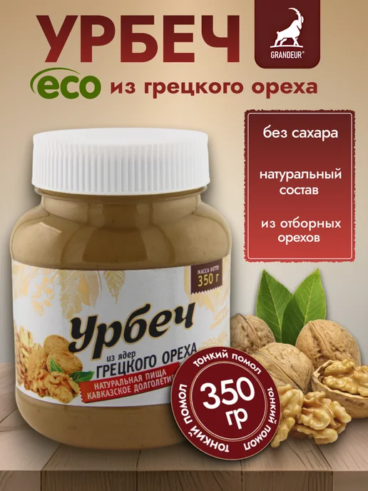 Grandeur Урбеч из грецких орехов очищенных без сахара, вариант