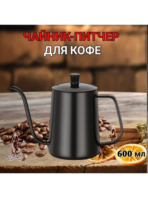 Coffeekoff Кофейник, Чайник с длинным носиком, 600 мл, черный, 600 мл