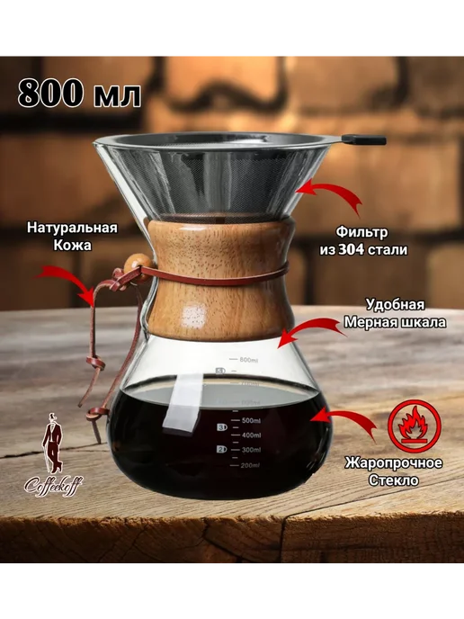 Coffeekoff Кемекс для кофе, Кофейник стеклянный, 400 мл, 800 мл, фото 2