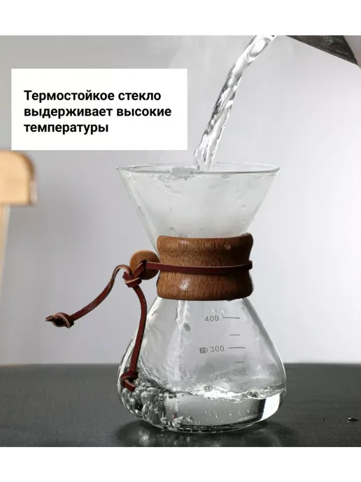 Coffeekoff Кемекс для кофе, Кофейник стеклянный, 400 мл, 800 мл, фото 5