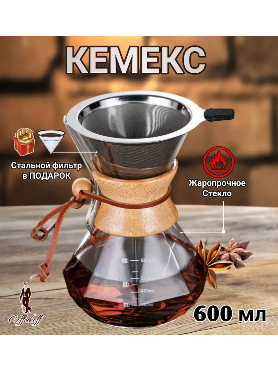 Кемекс для кофе, Кофейник стеклянный, 600 мл, граненый