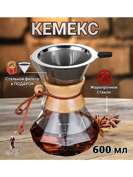 Coffeekoff Кемекс для кофе, Кофейник стеклянный, 400 мл, 600 мл
