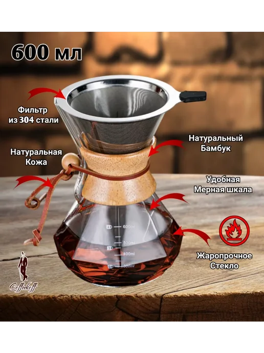 Coffeekoff Кемекс для кофе, Кофейник стеклянный, 400 мл, 600 мл, фото 2