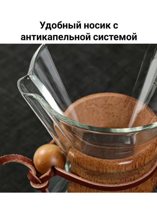 Coffeekoff Кемекс для кофе, Кофейник стеклянный, 400 мл, 600 мл, фото 6