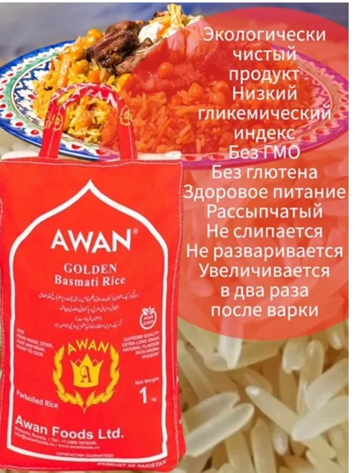 Awan Рис Басмати Golden Диннозерный Пропаренный 1кг, 1 кг, фото 2