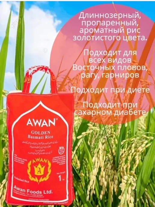 Awan Рис Басмати Golden Диннозерный Пропаренный 1кг, 1 кг, фото 3