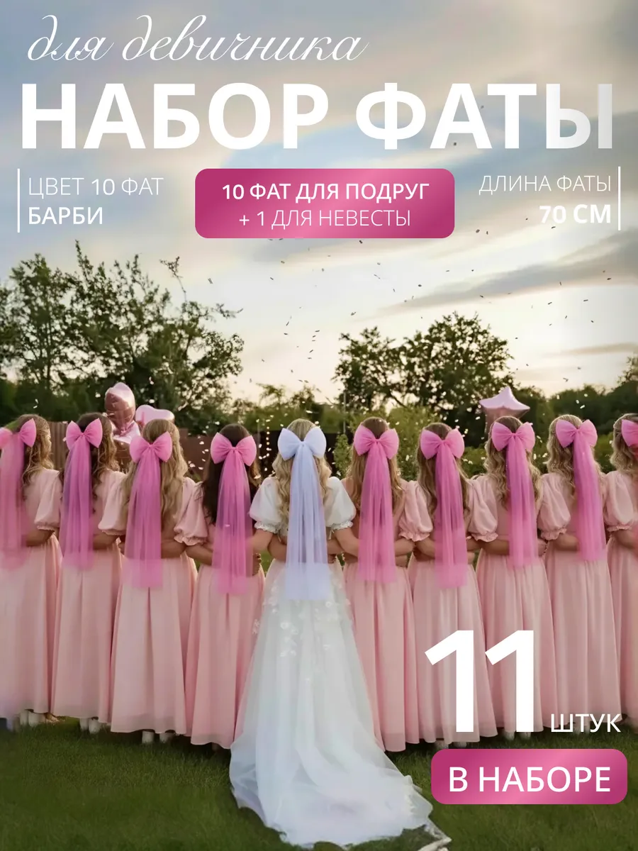 Фата для девичника на заколке свадебная набор 11 шт