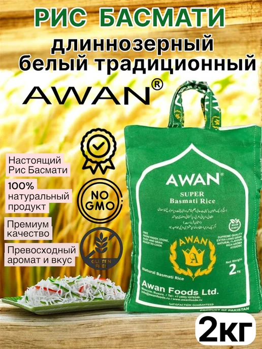 Awan Рис Басмати Super Длиннозерный Традиционный 2кг, 2 кг