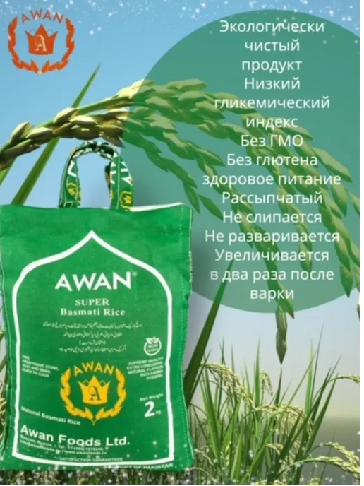 Awan Рис Басмати Super Длиннозерный Традиционный 2кг, 2 кг, фото 2