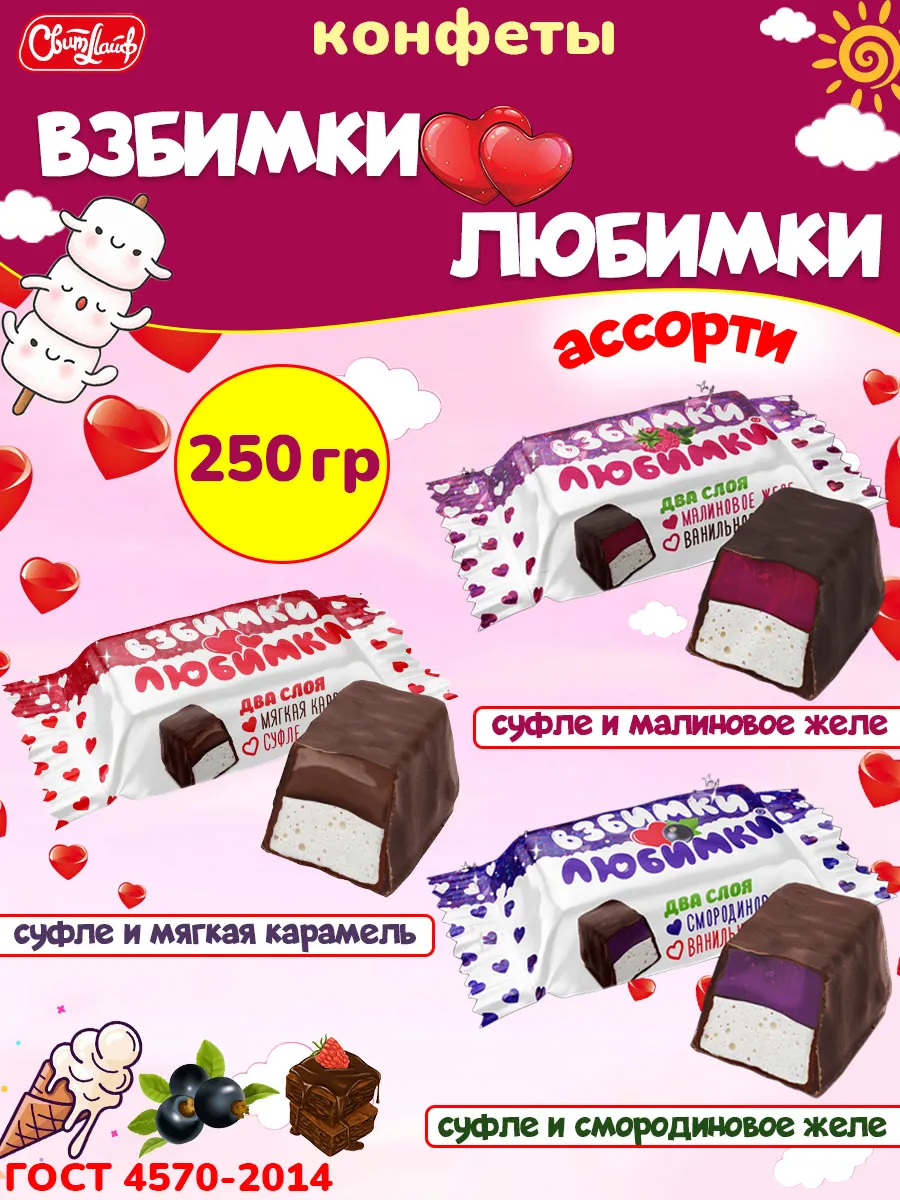 Конфеты Взбимки Любимки ассорти суфле, 250 гр