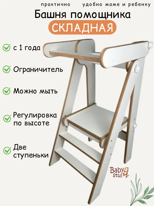Babystul Башня помощника складная с ограничителем Монтессори, белый