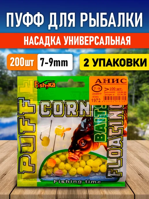 Fish.ka Пуфики для рыбалки анис 7-9мм (2шт), 2 шт