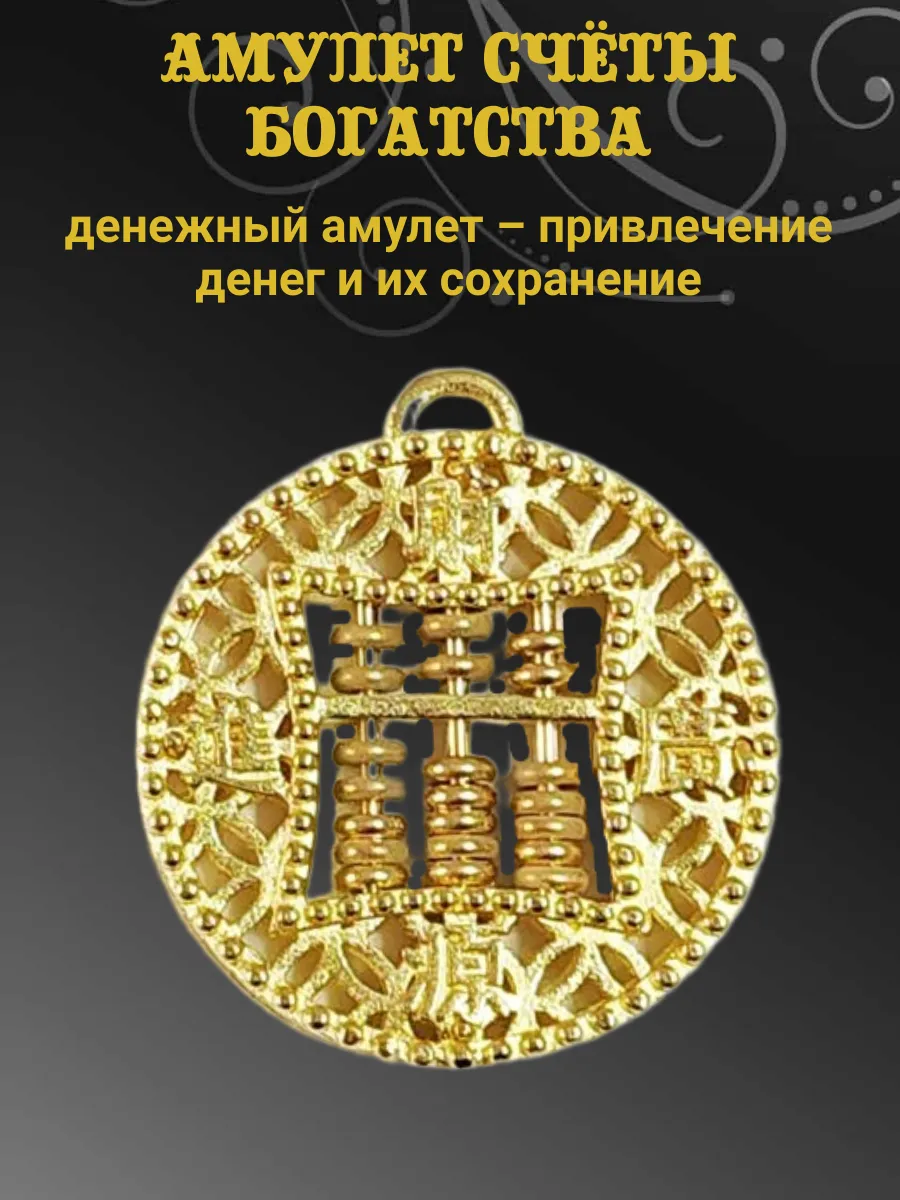 Амулет Счеты богатства
