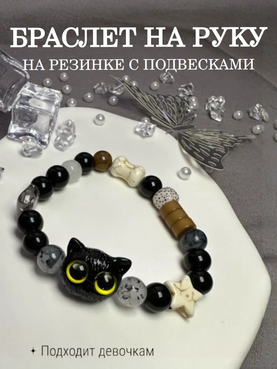 Браслет на руку с котиком и бусинами