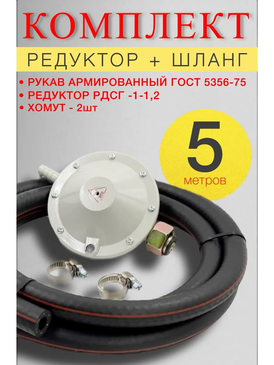 Редуктор газовый для пропановых баллонов, со шлангом 5м