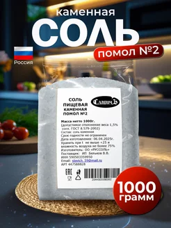 Соль пищевая каменная помол№2 1кг СлавичЪ 447588828 купить за 150 ₽ в интернет‑магазине Wildberries