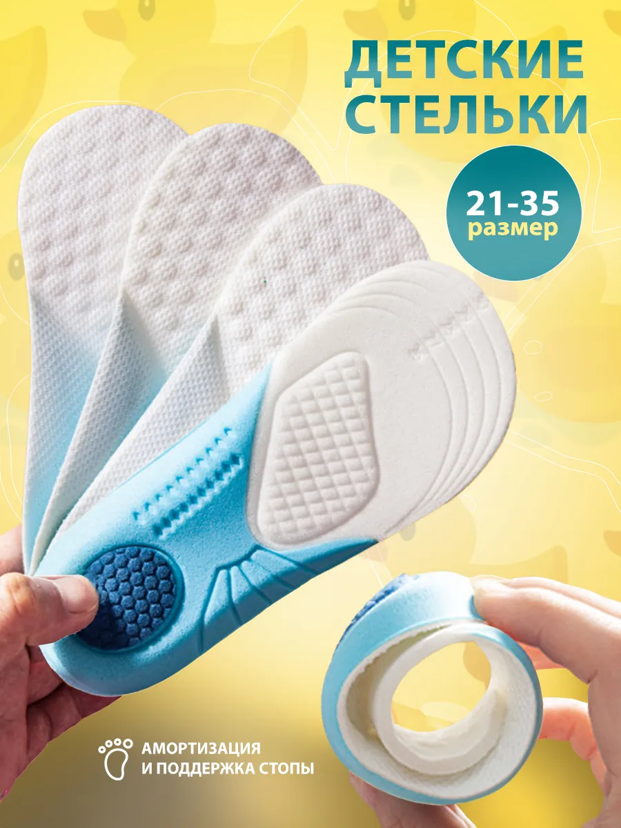 Детские стельки