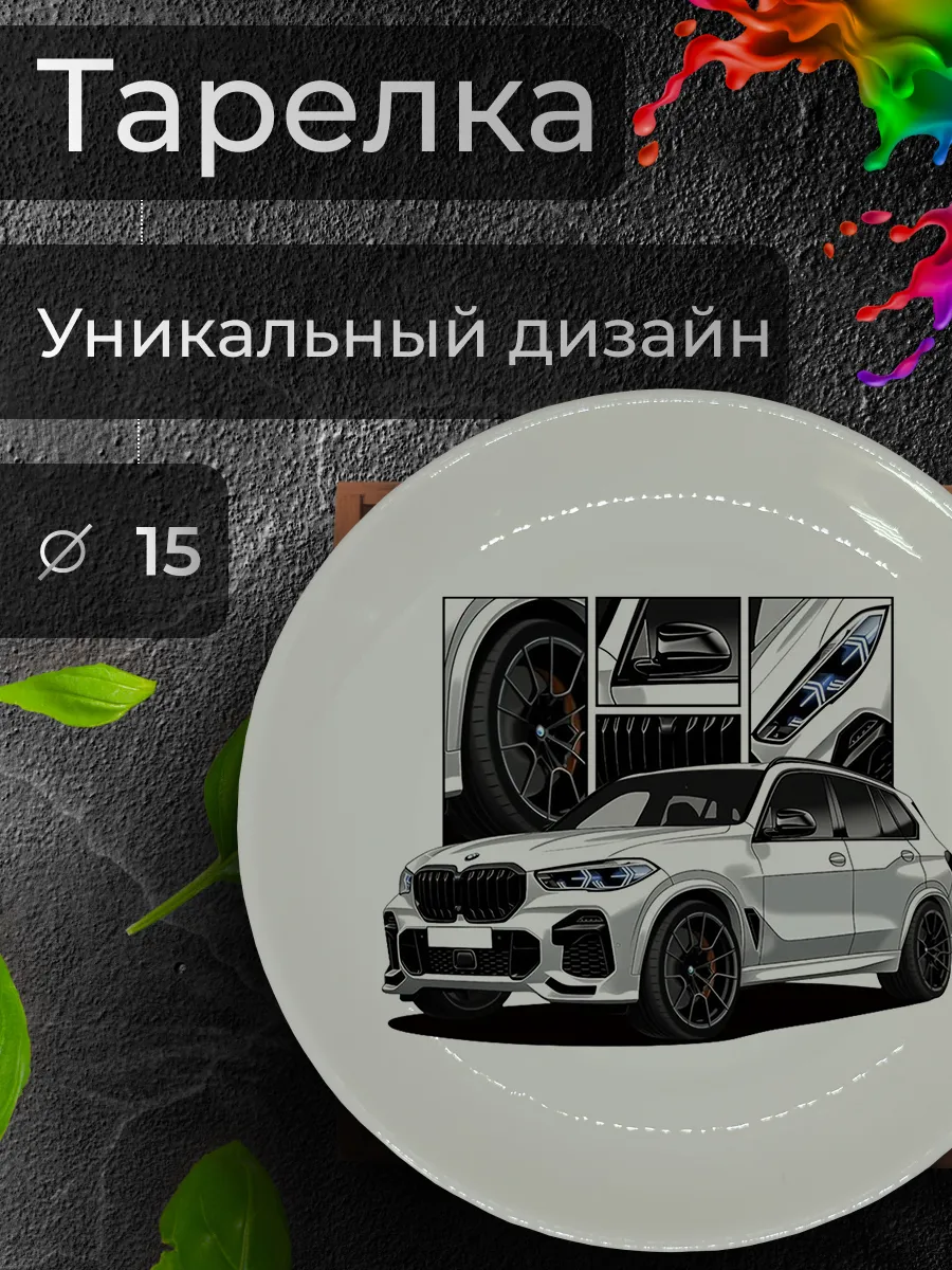 Тарелка с принтом "BMW X5 G05", Ø 15 см