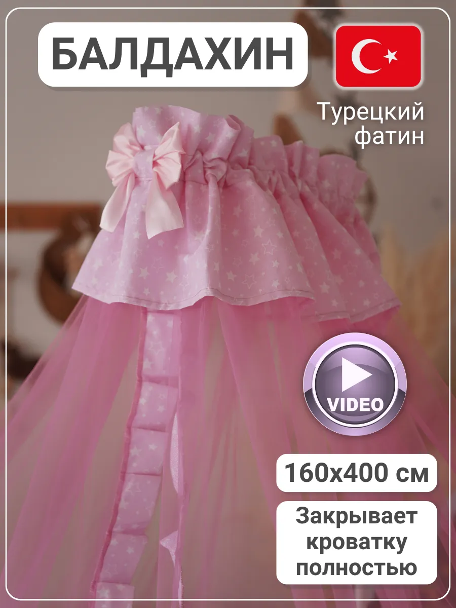 Балдахин на кроватку для новорожденных