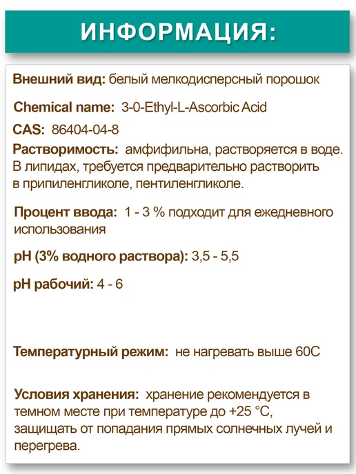 Made in home Косметический актив Этил-аскорбиновая кислота, витамин С, вариант, фото 2