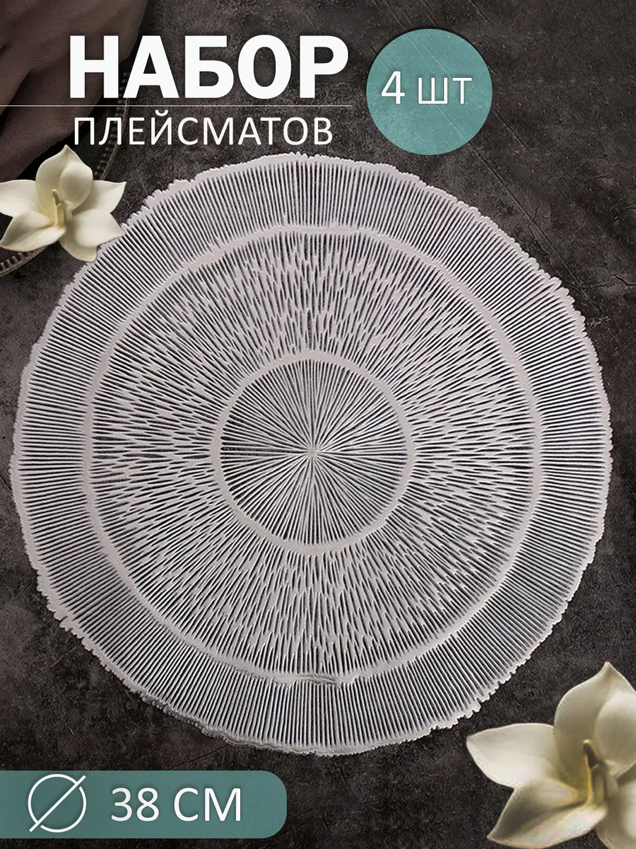 Сервировочные салфетки плейсматы на стол под тарелки 4 шт