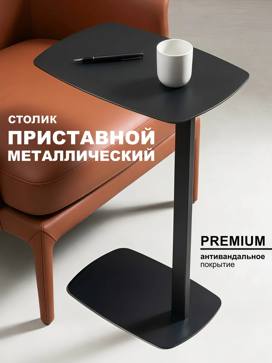 Приставной столик к дивану