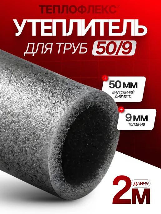 Утеплитель для труб 50 мм 9 1м+1м. теплоизоляция, 1 м, 1 м