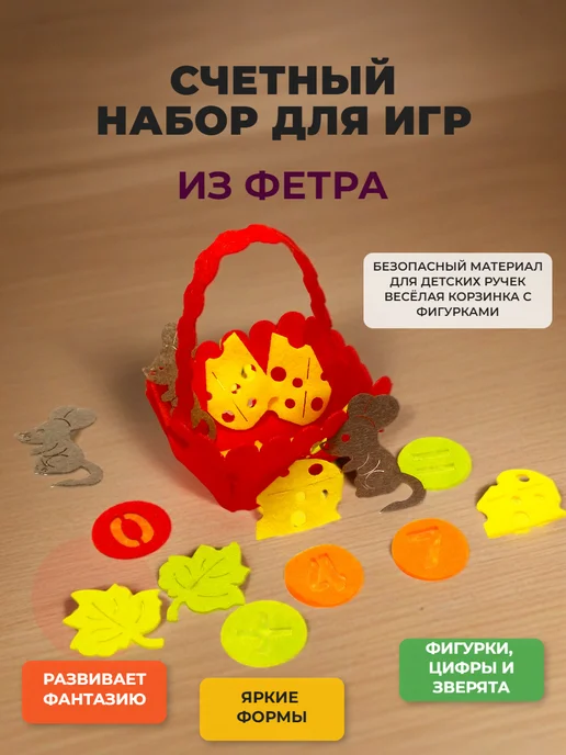 Счетный набор корзинка с мышками и сыром из фетра, красный