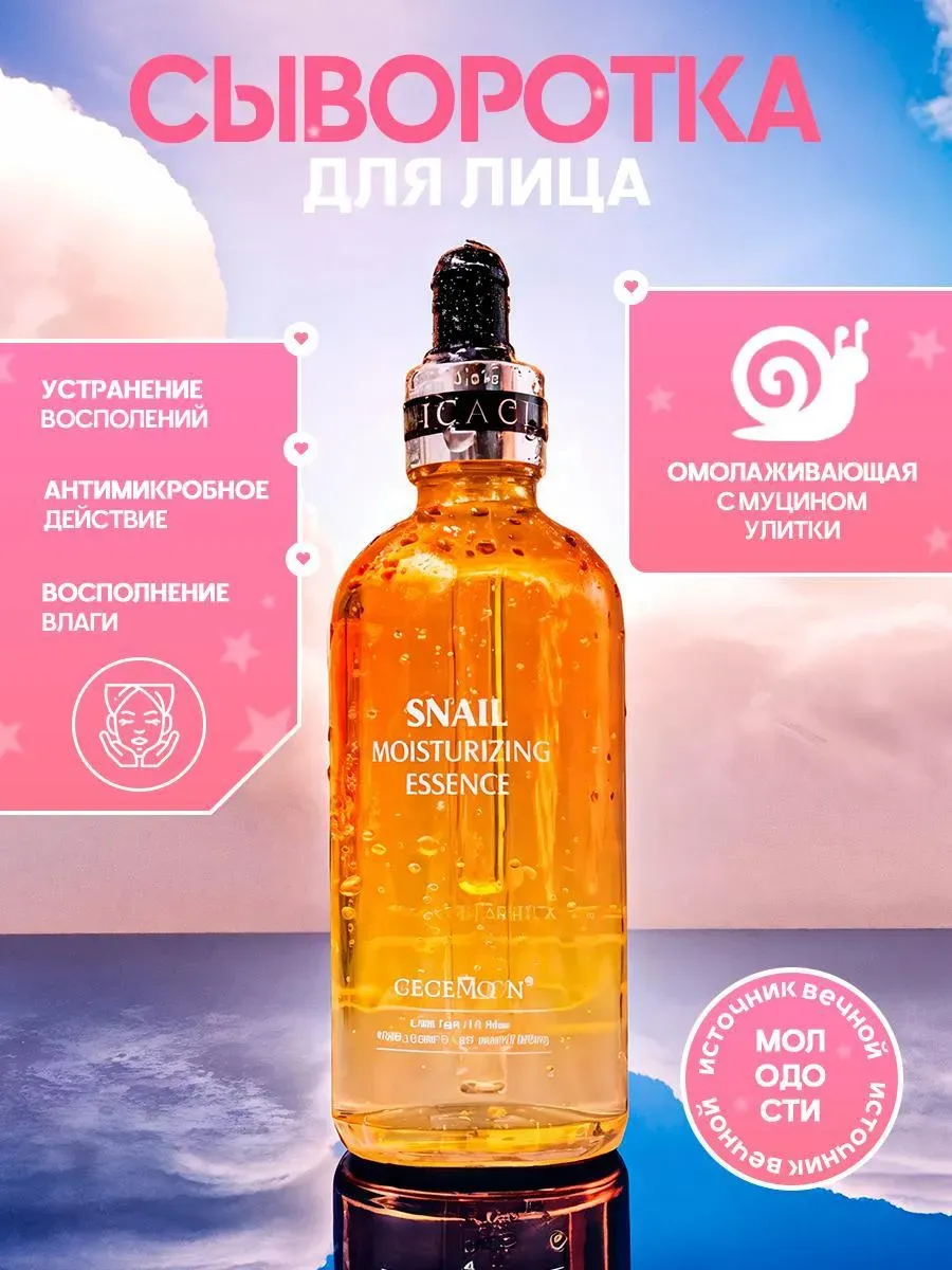 Сыворотка для лица Snail Moisturizing Essence 100ml