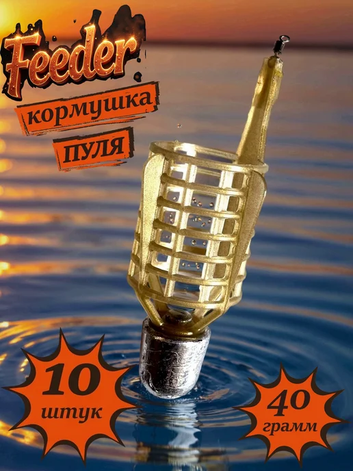 Кормушка фидерная Пуля 10 шт. по 40 гр, 10 шт, 40 г