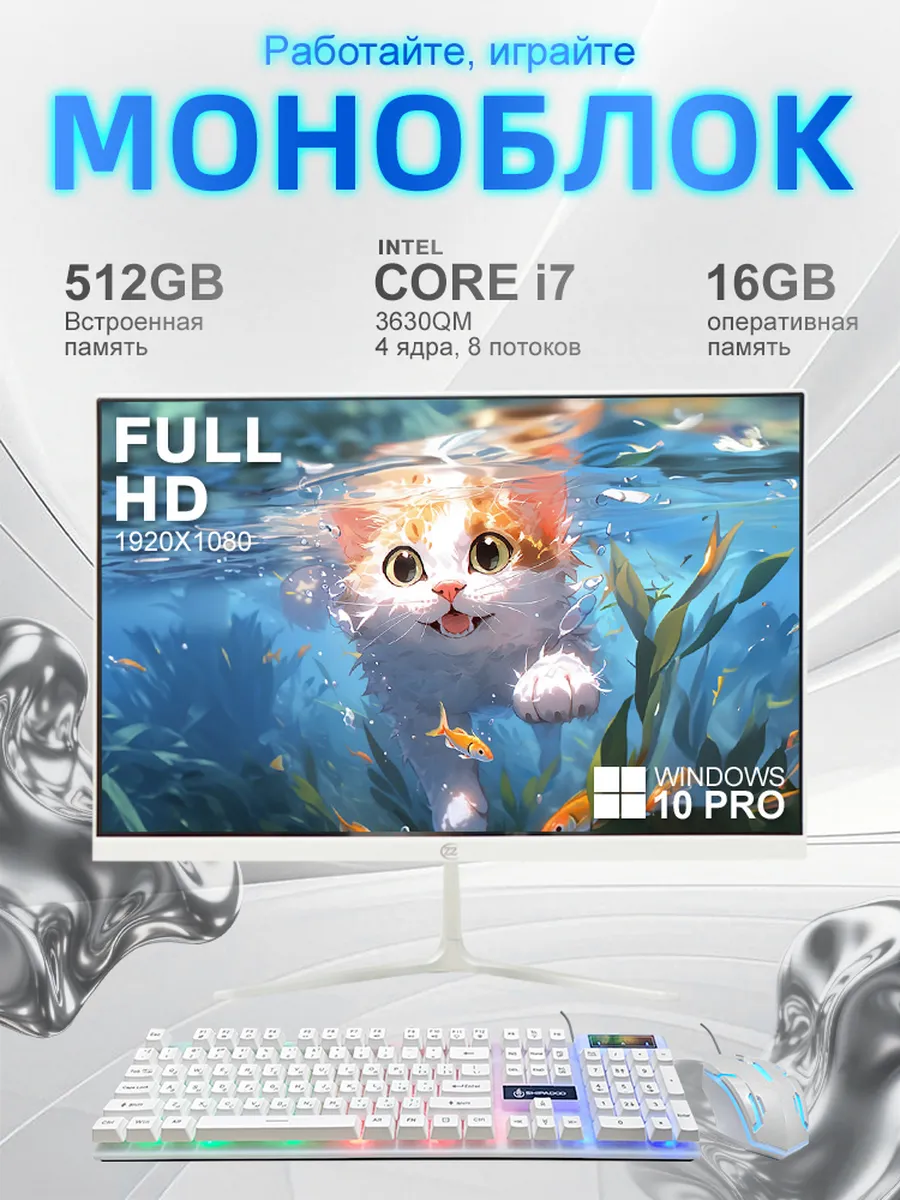 Моноблок для работы и учёбы i7-16 512ГБ 23 8"