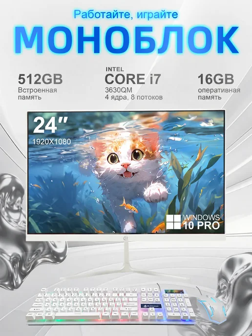 Моноблок для работы и учёбы i7-16 1024ГБ 23 8", 512 ГБ