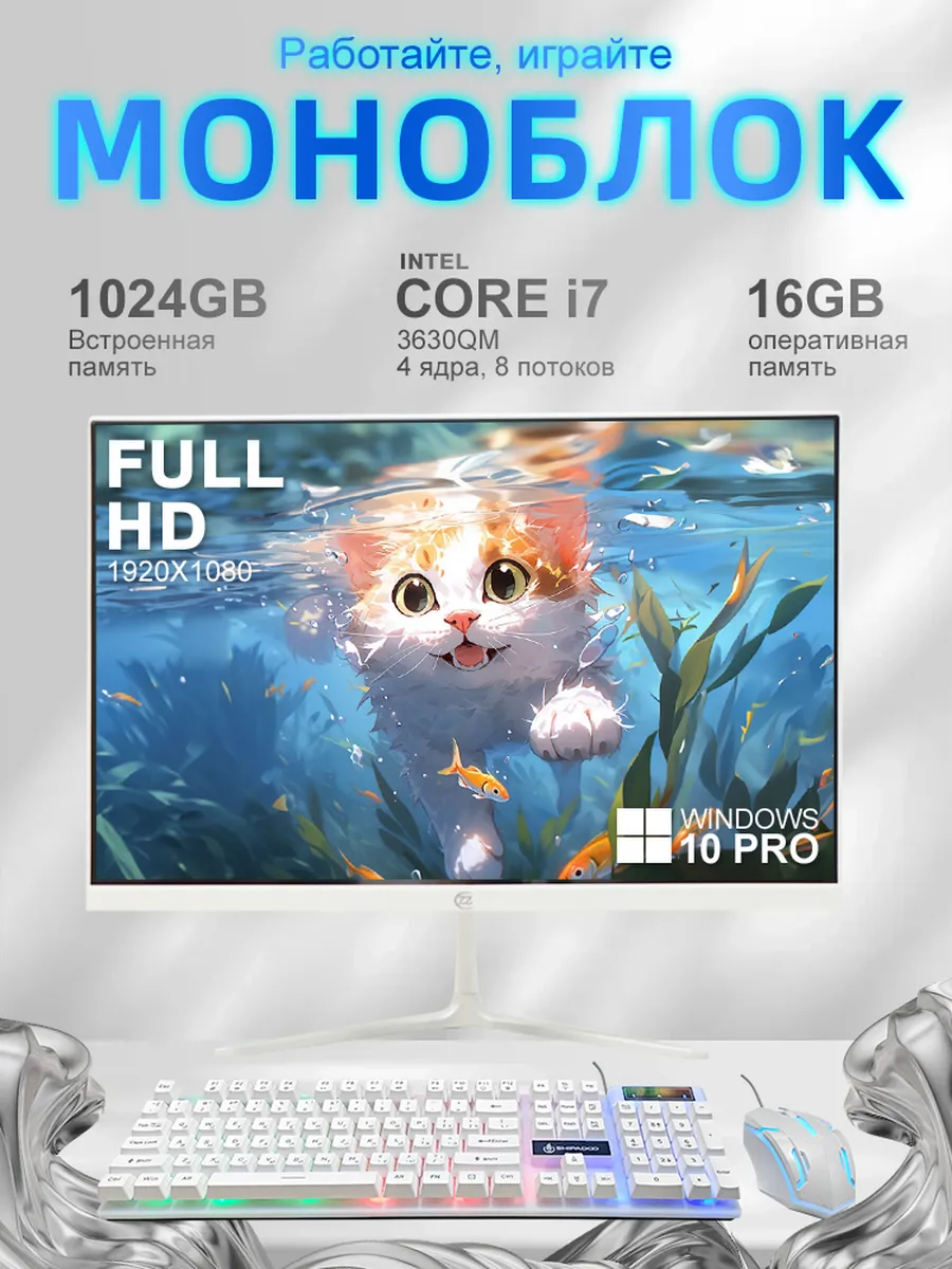 Моноблок для работы и учёбы i7-16/1024ГБ 23.8"