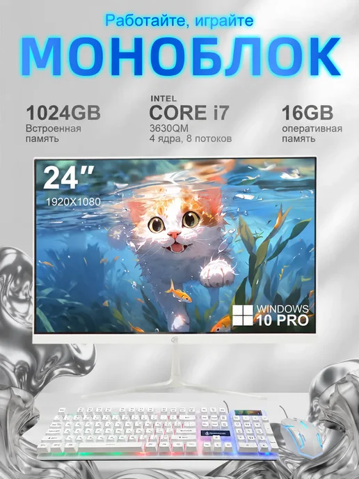 Моноблок для работы и учёбы i7-16 1024ГБ 23 8", 1024 ГБ