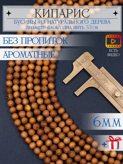 BRALEX B&P Бусины деревянные 6мм Кипарис, бежевый