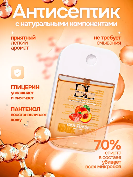 DOLCE LOVE Парфюмированный санитайзер для обработки рук, 45 мл, фото 2