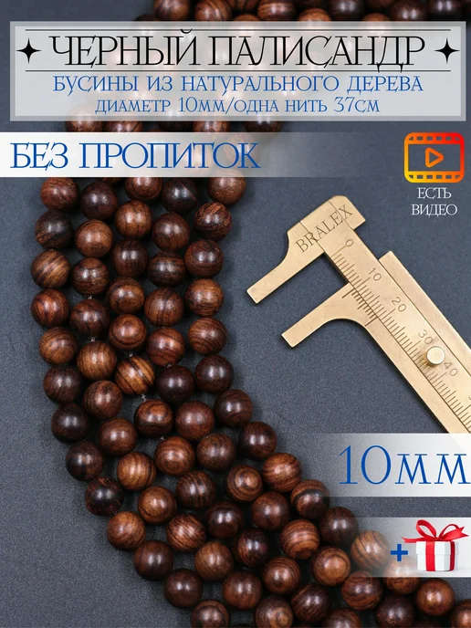 BRALEX B&P Бусины деревянные 10мм Палисандр черный, черный