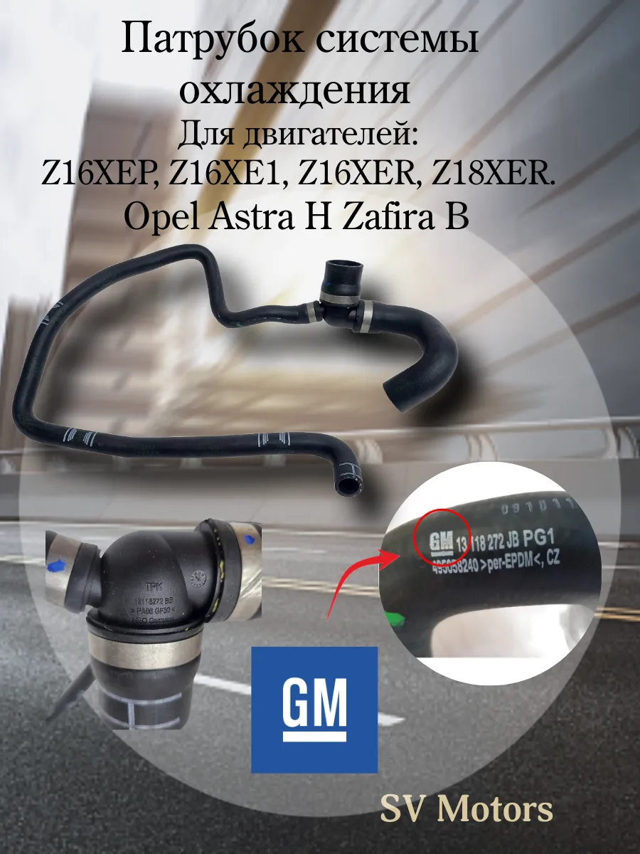 Патрубок системы охлаждения GM