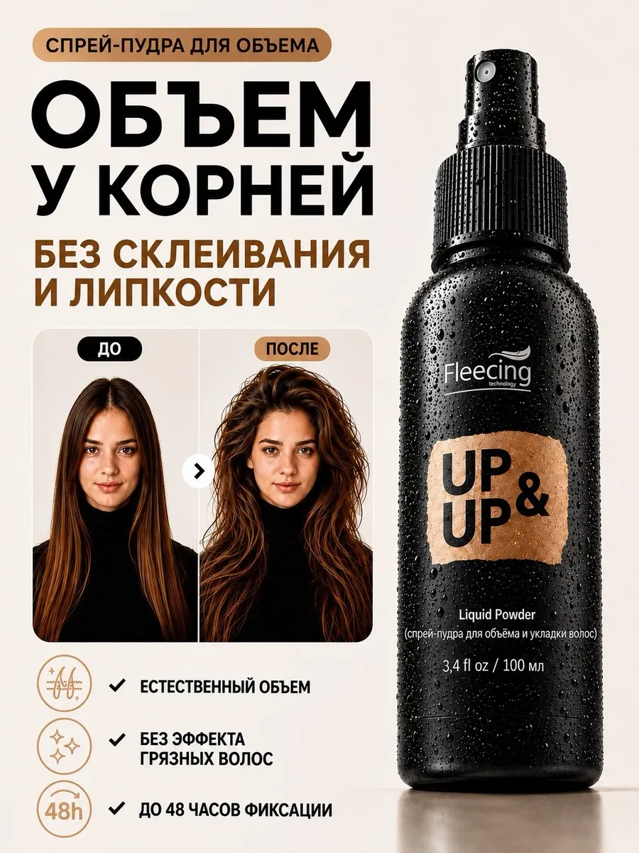 Жидкая спрей-пудра для объема и укладки волос у корней