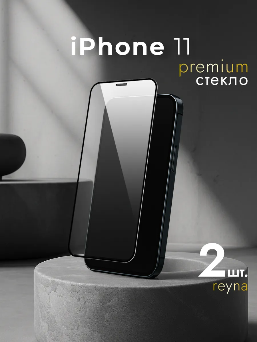Защитное стекло на iPhone 11