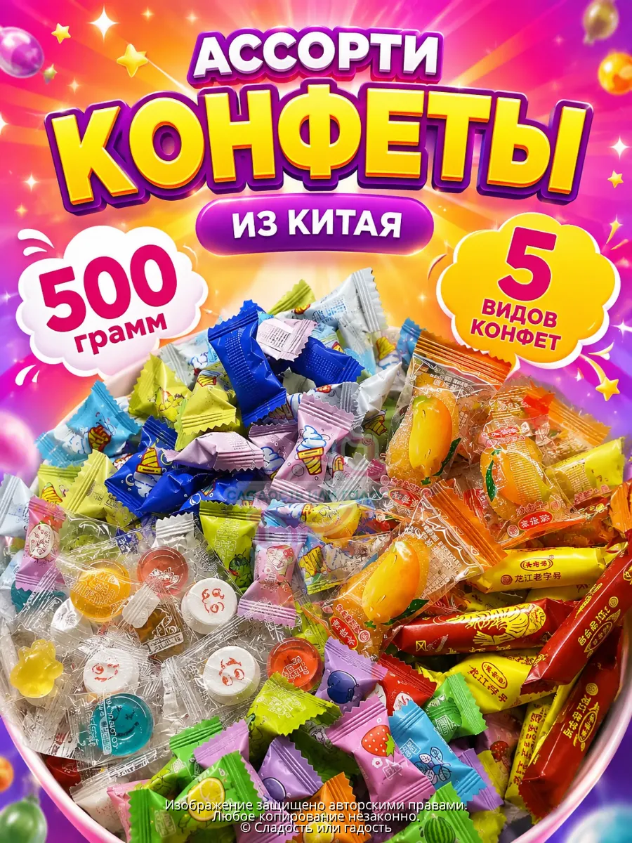 Конфеты ассорти 500 грамм из Китая